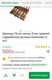 Шампур 74 см. метал 3 мм. прямий з дерев'яною ручкою (комплект 6 шт)