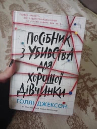 Книга Посібник з убивства для хорошої дівчинки Тверда обкладинка! Автор Голлі Джексон НЕ1569004У 9786170985026 Ранок фото от покупателей 9