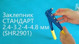 Заклепник СТАНДАРТ 2.4-3.2-4-4.8 мм (SHR2901)