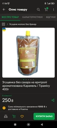 Сгущенка без сахара на эритроле ароматизированная Карамель Тирамису 400г