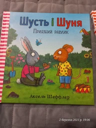 Шусть і Шуня. Приязний равлик - Шеффлер Аксель - 9786177940417 фото від покупців 1