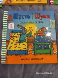 Шусть і Шуня. Засинальна жабка