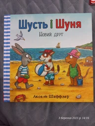 Шусть і Шуня. Новий друг