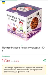 Печиво без лактози "Макове" упаковка 150 г тм Кохана 4820216390155