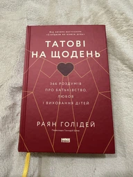 Татові на щодень. 366 роздумів про батьківство, любов і виховання дітей - Р. Голідей (9786178277857) фото от покупателей 1