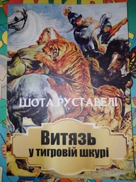 Шота Руставелі - Витязь у тигровій шкурі