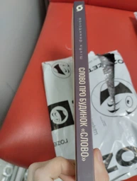 Слово про будинок «Слово» — Володимир Куліш | Видавництво Старого Лева, книга українською, нова, мʼяка фото от покупателей 1