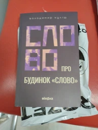 Слово про будинок «Слово» — Володимир Куліш | Видавництво Старого Лева, книга українською, нова, мʼяка