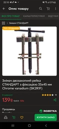 Съёмник двухзахватный рельс СТАНДАРТ с фиксацией 35х45 мм Chrome vanadium (SK2R1F)