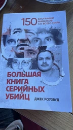 Велика книга серійних убивць. 150 біографій маніяків з усього світу фото від покупців 3