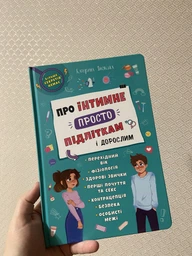Про інтимне просто підліткам і дорослим (9786175474846)