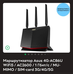 Беспроводной 3G/4G маршрутизатор Asus 4G-AC86U