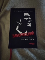 Заборонений. Історія життя і боротьби Василя Стуса. С.Дзюба, А.Кірсанов. Фабула