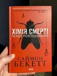 Химия смерти Первое расследование - Саймон Бекетт фото от покупателей 1
