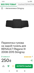 Коврик перемичка на тунель для Ravon R2 2015-