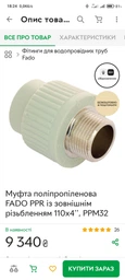 Муфта полипропиленовая FADO PPR с наружной резьбой 110x4'', PPM32