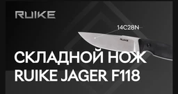Нож Ruike Jager F118-G