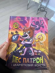 Книга «Пес Патрон і Шкарпетковий монстр». Автор - Юліта Ран