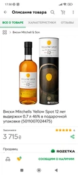 Виски Mitchells Yellow Spot 12 лет выдержки 0.7 л 46% в подарочной упаковке (5011007024475) фото от покупателей 1