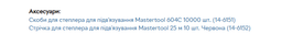 Степлер-тапенер для подвязки растений Mastertool усиленный (14-6150) фото от покупателей 4