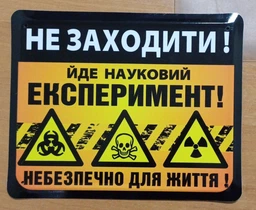 Металева табличка "Не Заходити! Йде Науковий Експеримент! Небезпечно Для Життя!" (ms-002060)