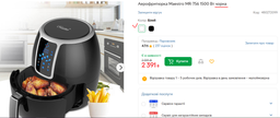 Аерофритюрниця Maestro MR-756