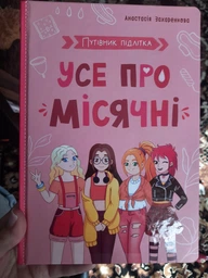 Путівник підлітка. Усе про місячні (9786175475126) фото от покупателей 1