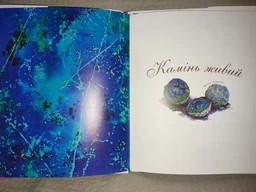Арт-енциклопедія для дітей. Камінь живий - Астон Гуттс Діанна (арт. 978-966-10-5105-7) фото від покупців 1