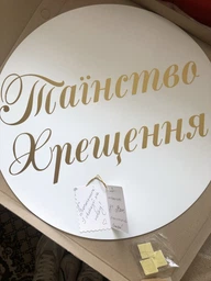 Баннер Для Фотозоны Таїнство Хрещення Золото фото от покупателей 1