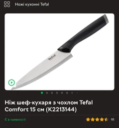 Нож шеф-повара с чехлом Tefal Comfort 15 см (K2213144) фото от покупателей 2