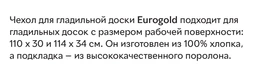 Чoхол для прасувальної дошки PREMIUM Eurogold C34F3 Diagon eclipse