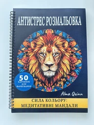 Раскраска антистресс "Сила цвета - медитативные мандалы", мандалы - животные, разных уровней сложности, 50 картинок для раскрашивания, альбом на спирали OAN28 фото от покупателей 5