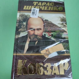 Кобзар - Т. Г. Шевченко (9786175474242)