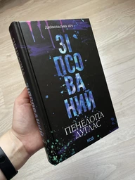 Дьявольская ночь Книга 1 Испорченный - Пенелопа Дуглас фото от покупателей 3