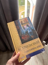 Книга Санаторійна зона. Шкільна бібліотека. Автор - Микола Хвильовий (Folio) фото від покупців 1