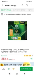Біоактиватор для дачних туалетів і септиків Expedit 12 таблеток (4820184442948)