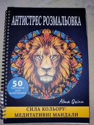 Раскраска антистресс "Сила цвета - медитативные мандалы", мандалы - животные, разных уровней сложности, 50 картинок для раскрашивания, альбом на спирали OAN28 фото от покупателей 2