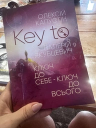 Книга KEY TO. Ключ до себе. Ключ до всього. Автор - Капустін Олексій, Якубцевич Валерій (ЦУЛ) фото від покупців 2