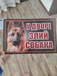 Табличка адресная, ViTaLa, злая собака прямая, 300х20мм, полноцветная (Т000016)