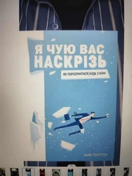 Я чую вас наскрізь. Як порозумітися будь з ким - Марк Ґоулстон, Твердый, Монолит-Bizz фото від покупців 1