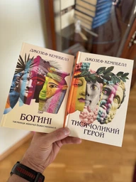 Комплект книг Тисячоликий герой. Богині (2 кн.). Автор - Джозеф Кемпбелл (Terra Incognita)