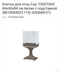Клітка для птахів FOP "IVONNE" оцинкована 66 х 45 х 60 см Коричнева (8018084032734)