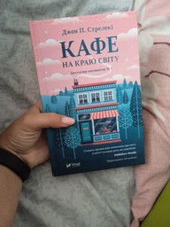 Кафе на краю світу. Книга 1 (4144200) фото от покупателей 1