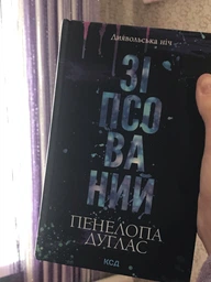 Дьявольская ночь Книга 1 Испорченный - Пенелопа Дуглас фото от покупателей 2