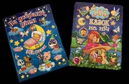 365 казок на ніч