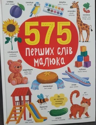 575 перших слів - Кристал Бук (9786175474877) фото от покупателей 6