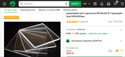 Акриловий лист (оргскло) SKYGLAS XT прозорий 2мм 500х500мм