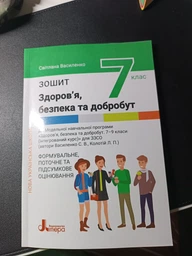 НУШ 7 клас. Здоров'я, безпека та добробут. Формувальне, поточне та підсумкове оцінювання. Зошит - Світлана Василенко (9789669454652)