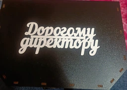 Подарок начальнику от коллектива. Царство Меда №112 Оригинальный подарок шефу, прикольный подарок для руководителя.