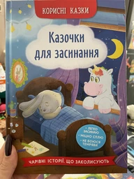 Корисні казки. Казочки для засинання (9786175475270) фото от покупателей 2